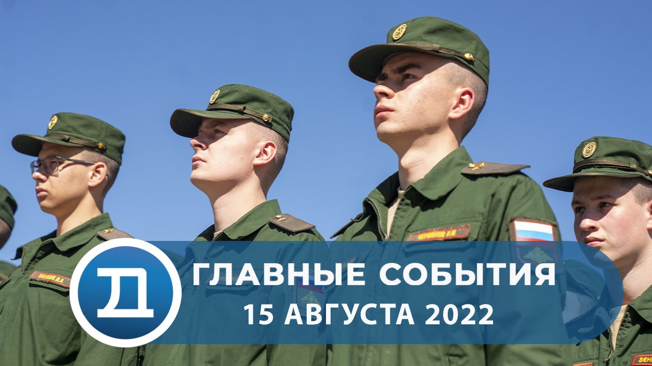 15.08.2022 Домодедово. Главные события