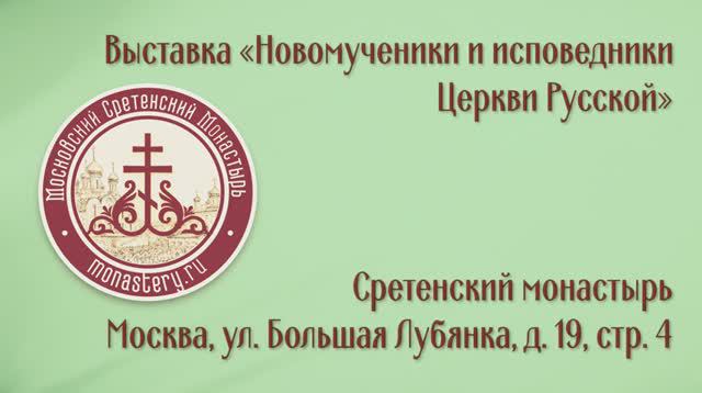 «НОВОМУЧЕНИКИ И ИСПОВЕДНИКИ ЦЕРКВИ РУССКОЙ». Выставка в Москве