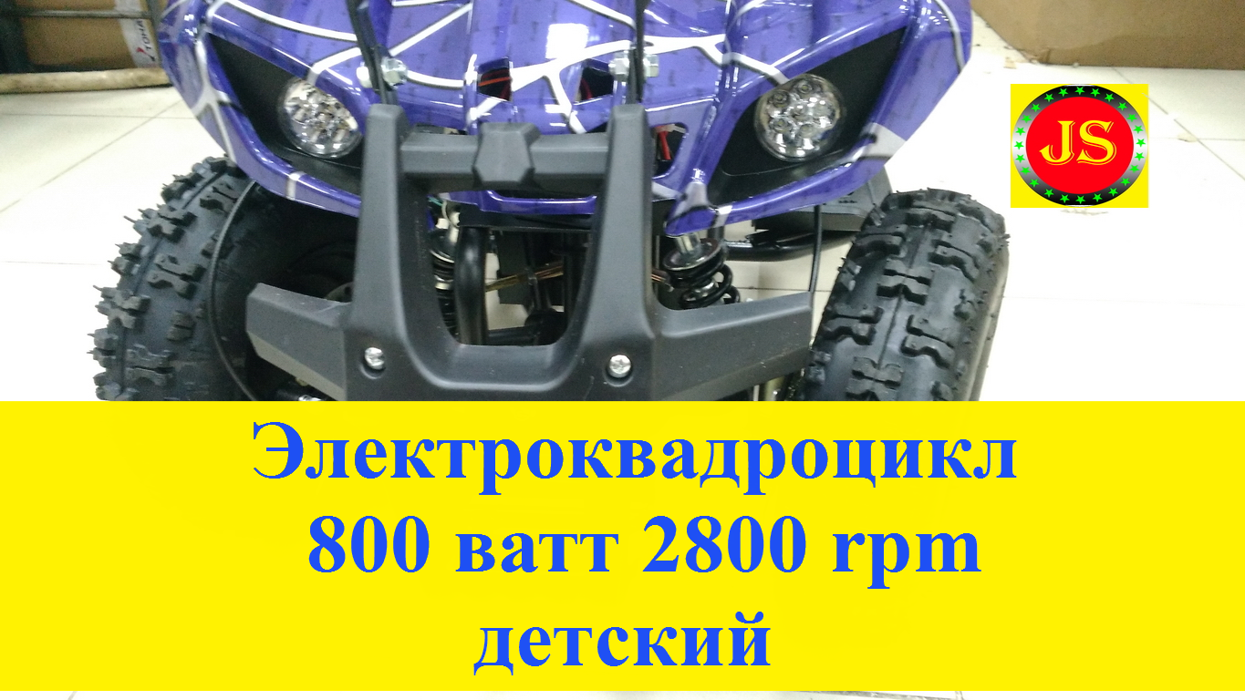 #Электроквадроцикл #детский #ATV Classic 800 watt 2800 RPM, дистанционный родительский контроль.