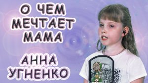 Анна Угненко - «О Чем Мечтает Мама»