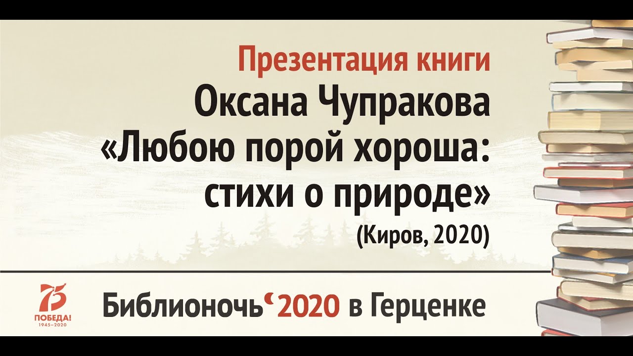 Презентация книги Оксаны Чупраковой «Любою порой хороша стихи о природе» (Киров, 2020)