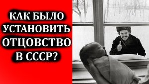 Как устанавливали отцовство в СССР?