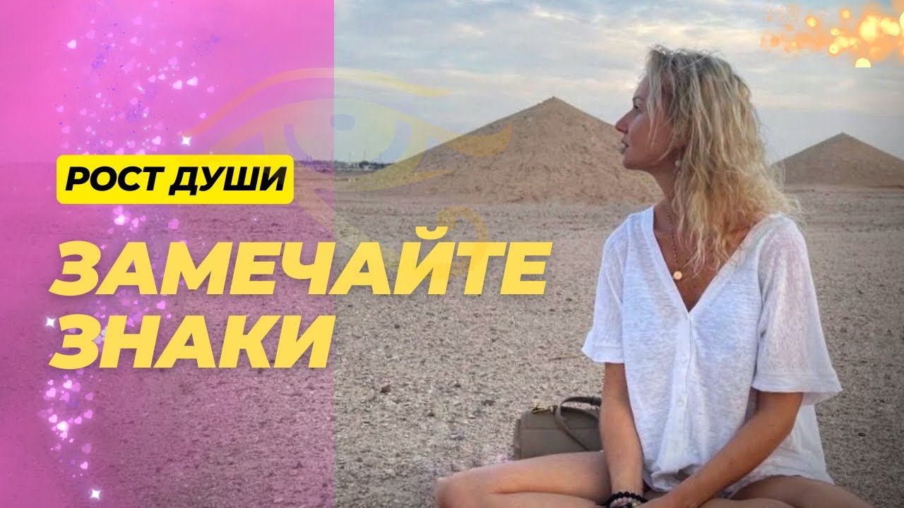 ПОЧЕМУ МЫ ВИДИМ ЗНАКИ И ЧТО ОНИ ЗНАЧАТ