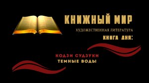 Сборник художественной прозы. Книга дня: Кодзи Судзуки «Темные воды»