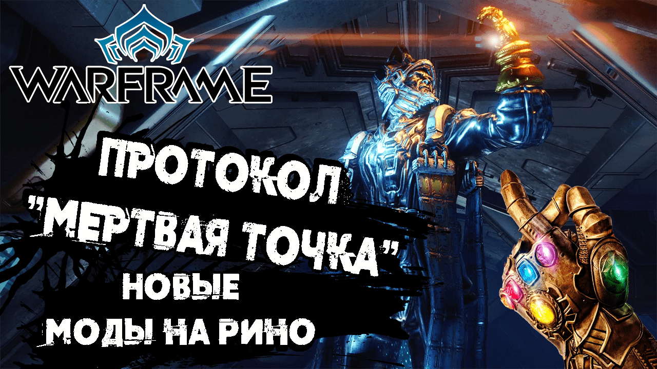 ПРОТОКОЛ "МЕРТВАЯ ТОЧКА" ➜ #13 Warframe ПРОХОЖДЕНИЕ