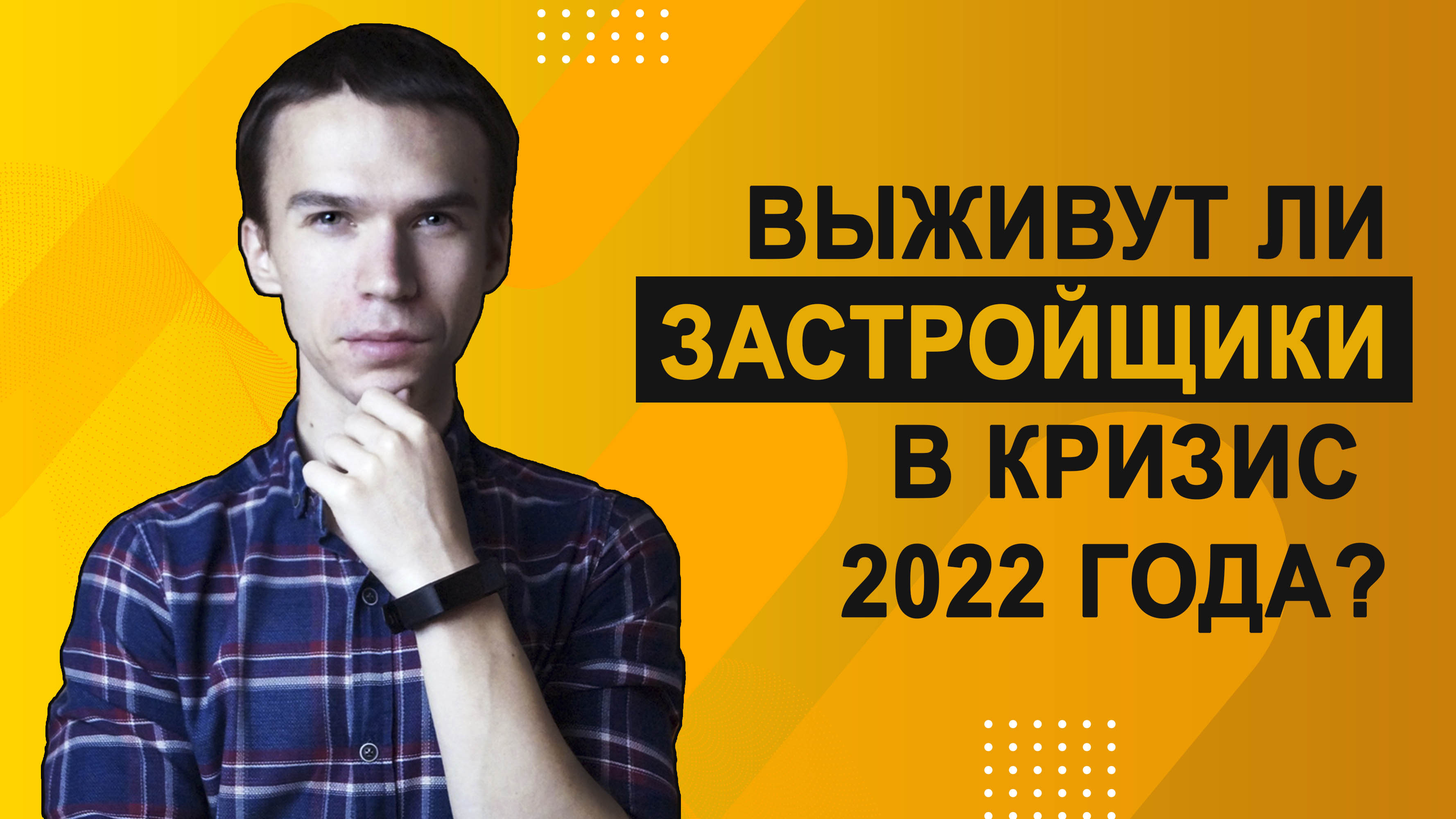 Что будет с НОВОСТРОЙКАМИ в кризис? Банкротство застройщиков откладывается?