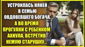 Устроилась НЯНЕЙ в семью овдовевшего богача, а во время прогулки ахнула встретив немую старушку.