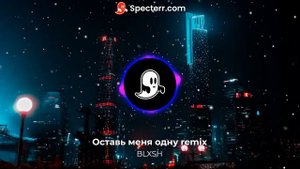 Просто Лера - Оставь меня одну BLXSH remix