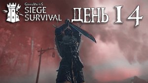 Siege Survival: Gloria Victis День четырнадцатый: Исмирцы атакуют