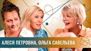 Алеся Петровна и Ольга Савельева: обычные женщины. Блогеры, хейтеры и искренность в новом мире