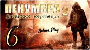 Penumbra: Black Plague (Пенумбра 2. Дневники мертвецов) НЕЧТО #6