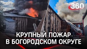 Крупный пожар на складе в Богородском округе: кадры с места ЧП