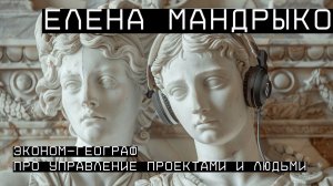 Елена Мандрыко — управляет проектами и людьми, эконом-географ, автор тгканала Бешеная табуретка