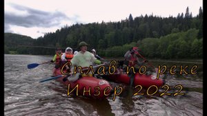 Сплав по Инзеру 2022