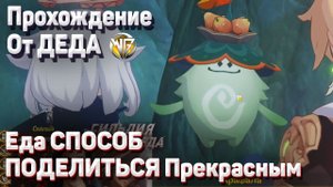 ПИТОМНИК ГРЕЗ КУЛИНАРНАЯ МЕЧТА ЕДА СПОСОБ ПОДЕЛИТЬСЯ ПРЕКРАСНЫМ Прохождение Геншин импакт