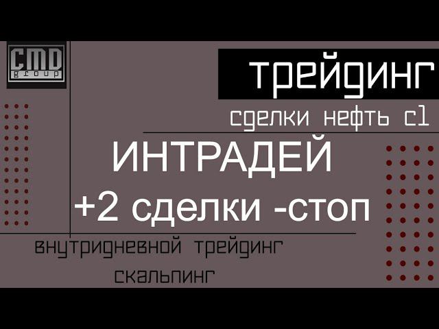 Торговля внутри дня. Трейдинг. Скальпинг, сделки по нефти  американская сессия, платформа SBPro X