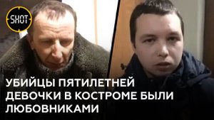 Допрос убийц пятилетней девочки в Костроме