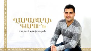Gevorg Martirosyan - Karabakhi garun