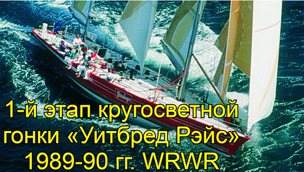 1-й этап кругосветной гонки «Уитбред Рэйс» 1989—90 гг. WRWR.