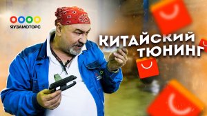 Китайский тюнинг для автомобиля | Ожидание и реальность