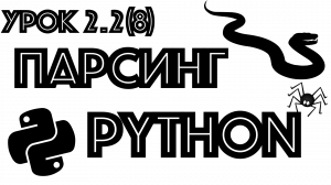 Обучение парсингу на Python | урок 2.2 (8) | работа с JSON файлами | скачиваем фотографии