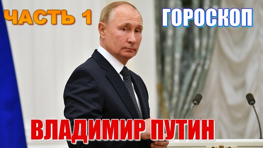 Астрологи о путине