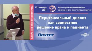 Перитонеальный диализ – метод первого выбора заместительной почечной терапии