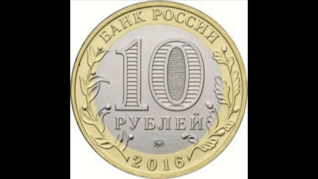 10 рублей Иркутская область 2016 год смотреть онлайн