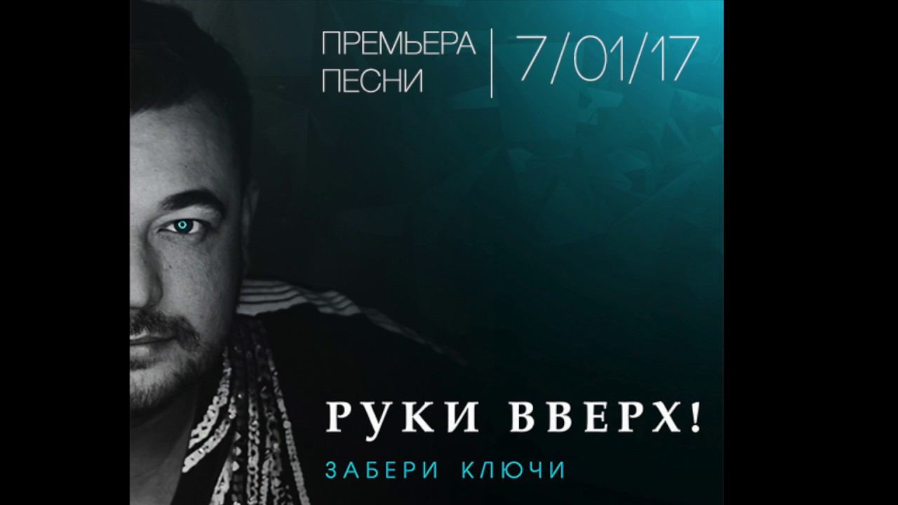 Забери ключи. Руки вверх забери ключи. Руки вверх диск с песней забери ключи.