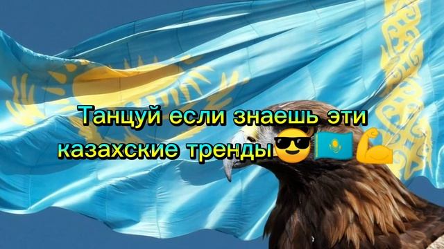 Танцуй если знаешь эти казахские тренды???? вспомнил?)? смотреть онлайн