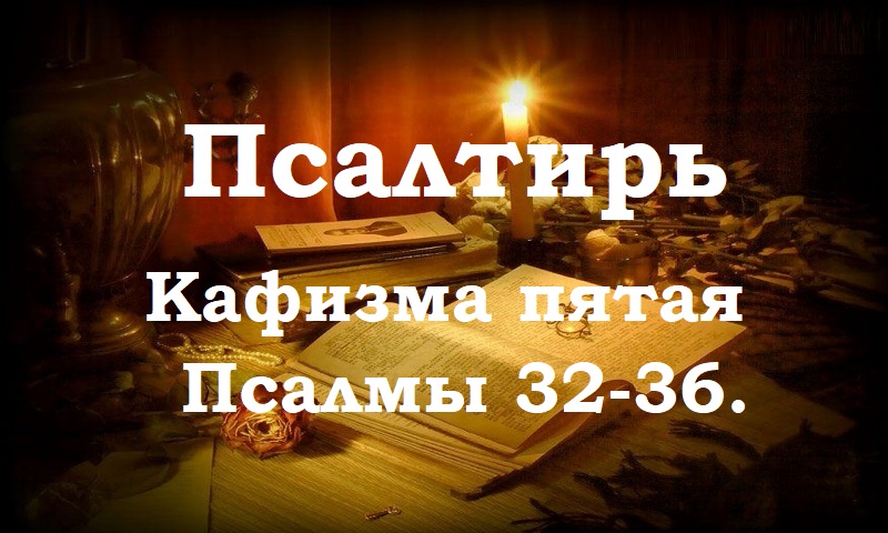 Псалтирь святого пророка и царя Давида в переводе Бируковых. Кафизма пятая. Псалмы 32-36.