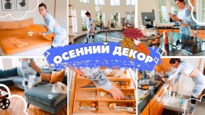 Быстрая уборка дома | Смена декора |Про наш бюджет