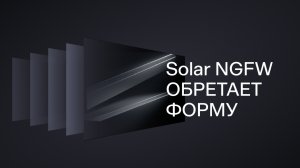 SOLAR NGFW обретает форму