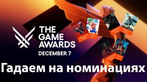 Гадаем на номинациях THE GAME AWARDS 2023 - какая ваша игра года?