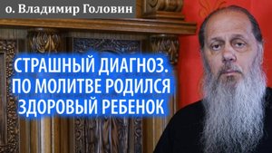 Страшный диагноз во время беременности. По молитве родился здоровый ребенок.