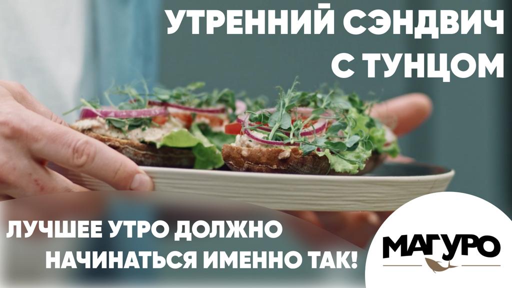 Утренний сэндвич с тунцом