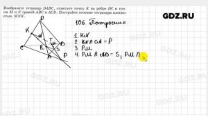 № 106 - Геометрия 10-11 класс Атанасян