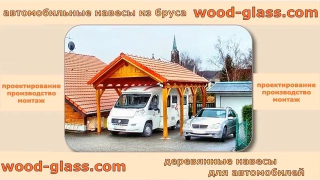 Навесы для автомобилей смотреть онлайн