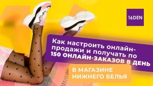 МАГАЗИН НИЖНЕГО БЕЛЬЯ: как настроить онлайн-продажи и получать по 150 онлайн-заказов в день