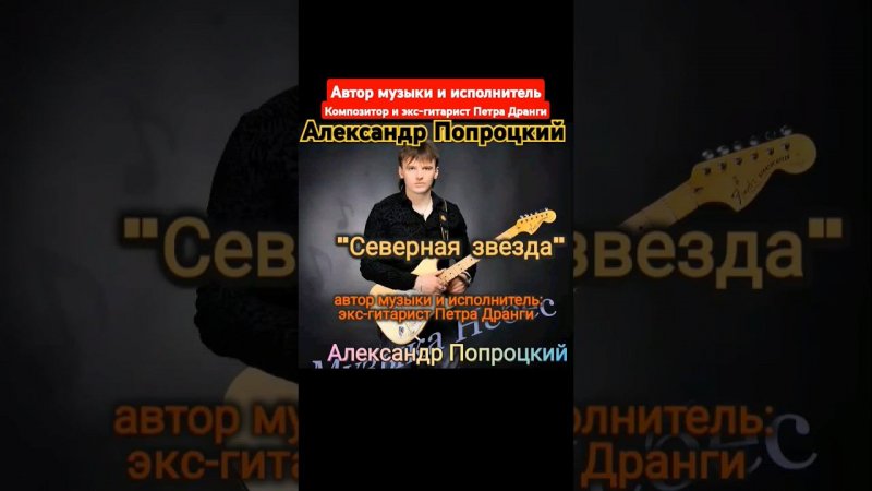 Северная звезда.Автор музыки и исполнитель Александр Попроцкий(экс-гитарист Петра Дранги)