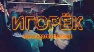 Игорёк Концерт в Ступино