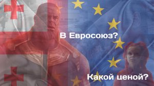 Вступление Грузии в Евросоюз. Какой ценой? Давайте разберемся.