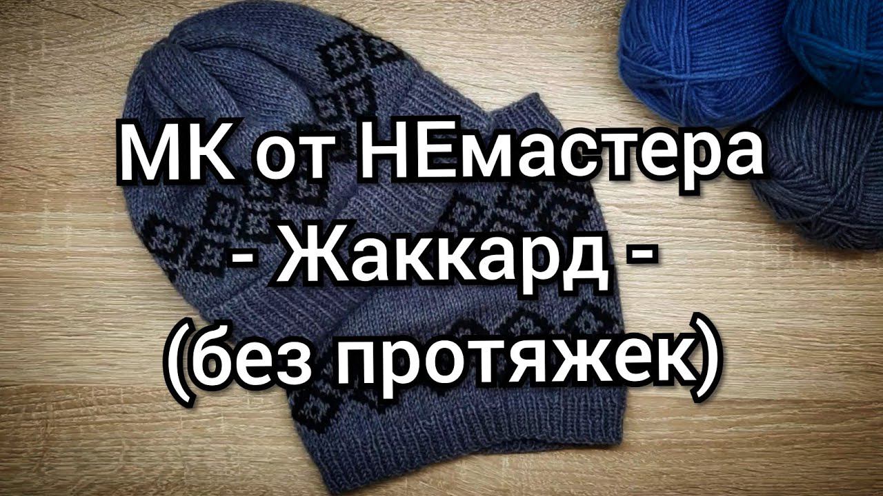 МК от НЕмастера Жаккард без протяжек в круговом вязании