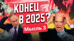 Иерархическая зависимость | МЫСЛЬ 3 | 2025 НАЧАЛО КРИЗИСА | Анализ.