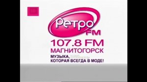 Заставка рекламы ТНТ МАГНИТОГОРСК 2013?-2017 (РЕТРО FM)