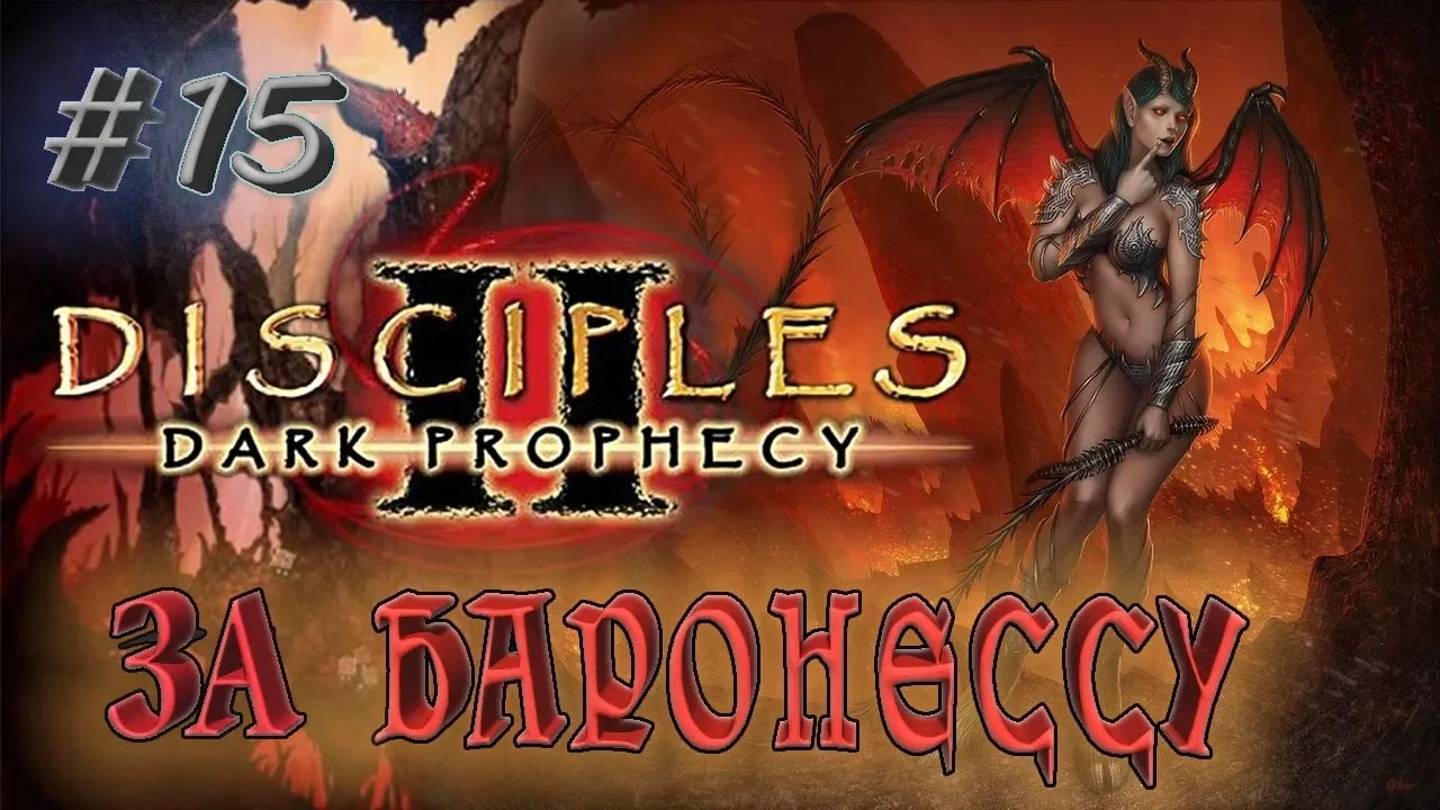 Прохождение Disciples 2: Dark prophecy /За Баронессу/ (серия 15) Жучара Юбер