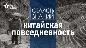 Как жил и во что верил обычный китаец в древности? Лекция историка Сергея Дмитриева.