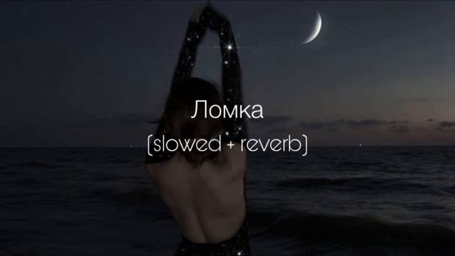 ANNA ASTI - Ломка (slowed + reverb)