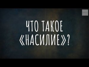 Виды насилия в семье. Что считается насилием? (Подкаст «Он опять меня избил. Что будем делать?»)