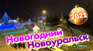 Новогодний Новоуральск 2021